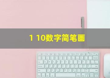 1 10数字简笔画